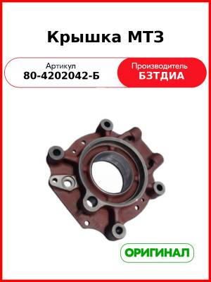 Крышка ВОМ МТЗ-82 (голая)  БЗТДиА  80-4202042-Б