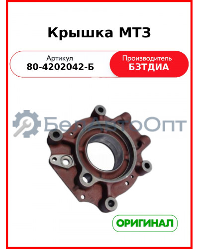 Крышка ВОМ МТЗ-82 (голая)  БЗТДиА  80-4202042-Б
