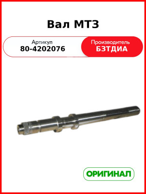 Вал ленты ВОМ МТЗ-82,-1221  БЗТДиА  80-4202076