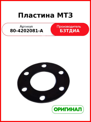 Пластина МТЗ-82,-1221  БЗТДиА  80-4202081-А