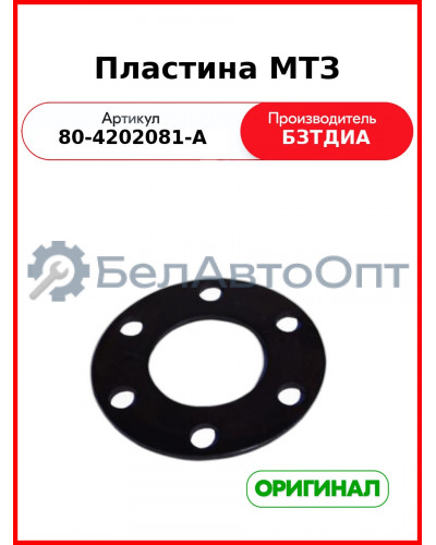 Пластина МТЗ-82,-1221  БЗТДиА  80-4202081-А