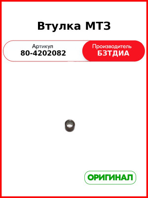 Втулка МТЗ-80, 82, 1221, 900 (РУП БЗТДиА)  80-4202082