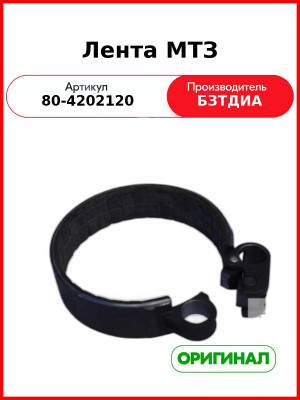 Лента (РУП БЗТДиА)  80-4202120