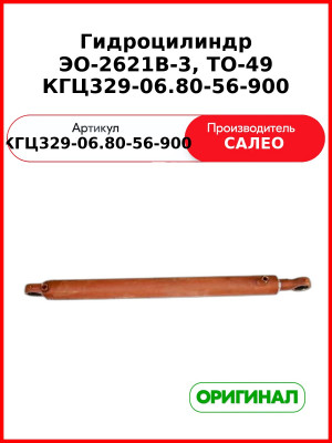 Гидроцилиндр управления рукоятей и ковшом экскаваторов ЭО-2621В-3, ТО-49 КГЦ329-06.80-56-900 Гидроцилиндр управления рукоятей и ковшом экскаваторов ЭО-2621В-3 (КГЦ329-06.80-56-900