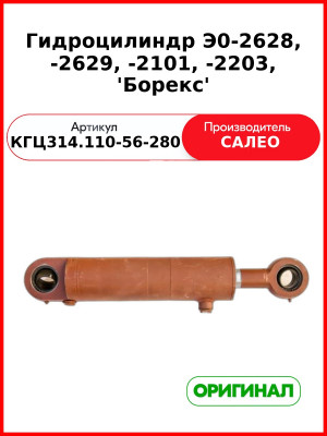 Гидроцилиндр стрелы, рукоятки опор экскаваторов Э0-2628, -2629, -2101, -2203, 'Борекс' (КГЦ314.110-56-280