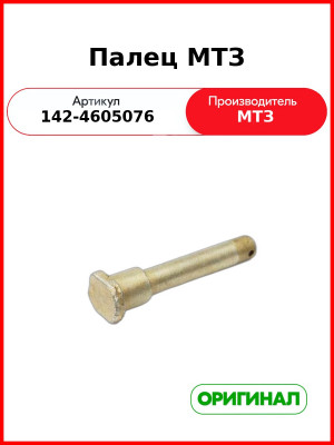 Палец навески МТЗ (РУП МТЗ)  142-4605076