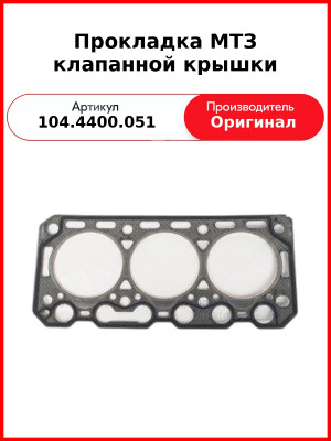 Прокладка МТЗ клапанной крышки (4400.051) (104.4400.051