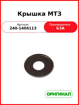 Крышка ЗИЛ-5301,МТЗ фильтра масляного БЗА 240-1404113