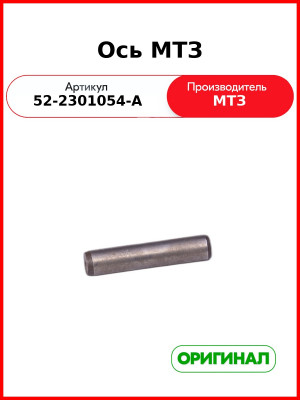 Ось винта переднего моста МТЗ-82,-1221  ОАО МТЗ  52-2301054-А