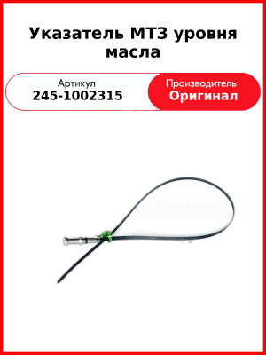 Указатель уровня масла Д-245 (ГАЗ, ПАЗ, ЗиЛ), (щуп, масломер)  ММЗ  245-1002315