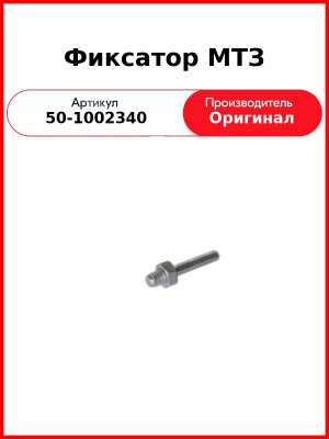 Фиксатор листа заднего МТЗ, ГАЗ, МАЗ, ЗИЛ Д-243,-245 (ОАО ММЗ)  50-1002340