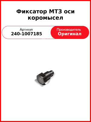 Фиксатор оси коромысел  ММЗ  240-1007185