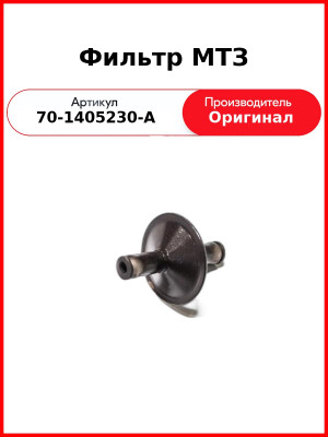 Фильтр маслопровода МТЗ  ММЗ  70-1405230-А