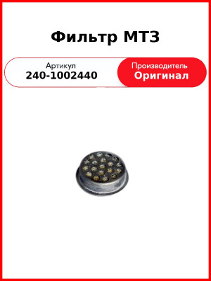 Фильтр сапуна Д-243, МТЗ-82  ММЗ  240-1002440