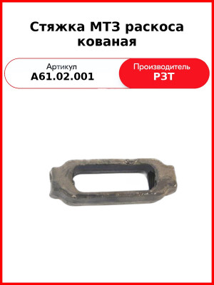 Стяжка раскоса МТЗ-82,-1221  РЗТ  А61.02.001