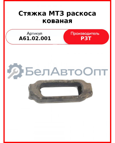 Стяжка раскоса МТЗ-82,-1221  РЗТ  А61.02.001