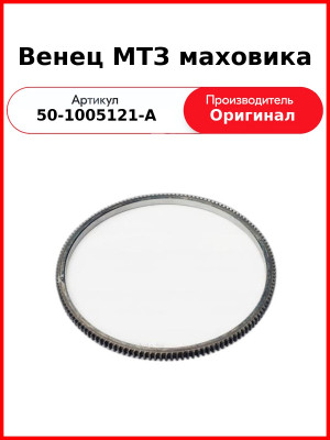 Венец (обод) маховика (145 зуб.) Д-243-91 (МТЗ-82), Д-245, Д-260  ММЗ  50-1005121
