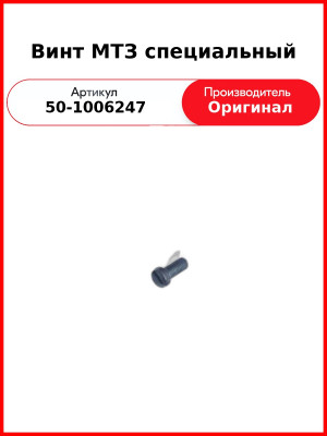 Болт специальный шайбы распределительного вала МТЗ-80,-82  ММЗ  50-1006247