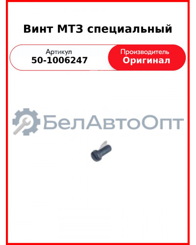 Болт специальный шайбы распределительного вала МТЗ-80,-82  ММЗ  50-1006247