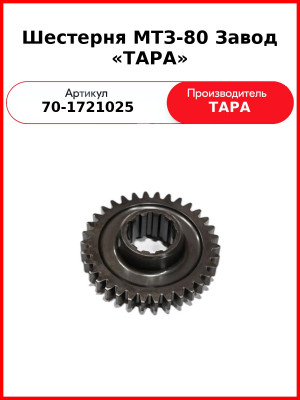 Шестерня ведомая понижающего редуктора КПП МТЗ-82, Z=34  ТАРА  70-1721025