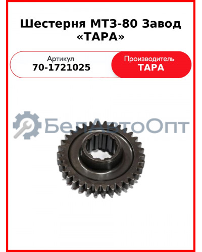Шестерня ведомая понижающего редуктора КПП МТЗ-82, Z=34  ТАРА  70-1721025