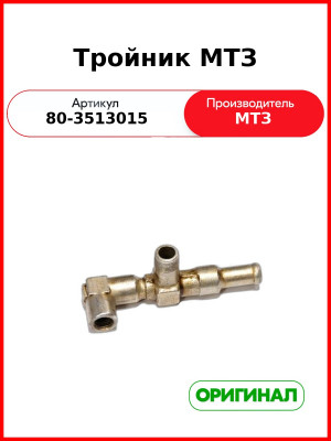 Тройник тормозной системы МТЗ (ОАО МТЗ)  80-3513015
