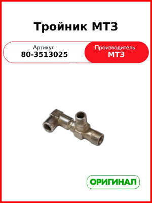Тройник (ОАО МТЗ)  80-3513025
