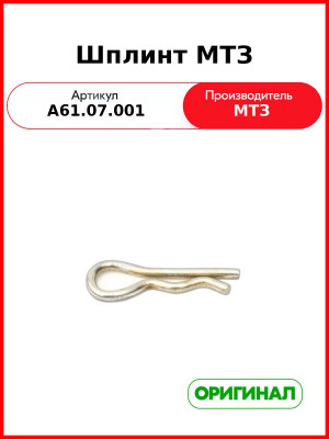 Шплинт пружинный пальца навески задней МТЗ (РУП МТЗ)  МТЗ-А61.07.001