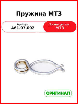 Пружина механизма задней навески МТЗ-82,-1221  ОАО МТЗ  А61.07.002