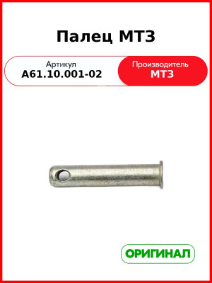 Палец задней навески (70-4605312) МТЗ-1221  ОАО МТЗ  А61.10.001-02