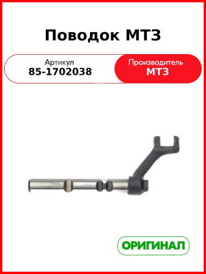 Поводок (РУП МТЗ)  85-1702038