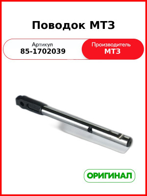 Поводок МТЗ-1221  ОАО МТЗ  85-1702039