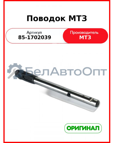 Поводок МТЗ-1221  ОАО МТЗ  85-1702039