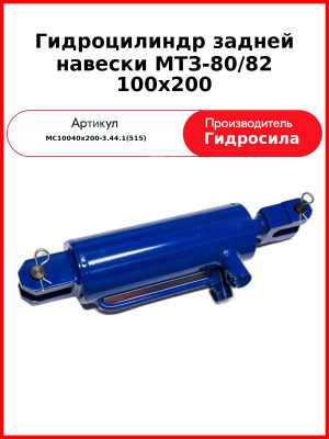 Гидроцилиндр задней навески МТЗ-80/82 100х200 (МС100/40х200-3.44.1(515