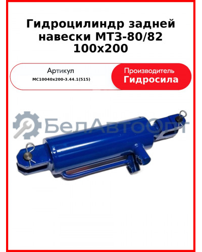 Гидроцилиндр задней навески МТЗ-80/82 100х200 (МС100/40х200-3.44.1(515