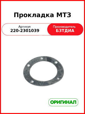 Прокладка (РУП БЗТДиА)  220-2301039
