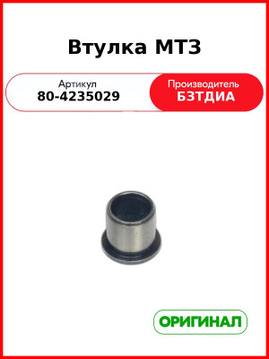 Втулка (РУП БЗТДиА)  80-4235029