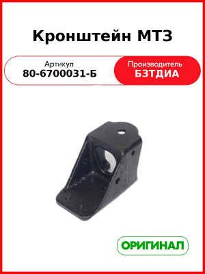 Кронштейн МТЗ (РУП БЗТДиА)  80-6700031-Б