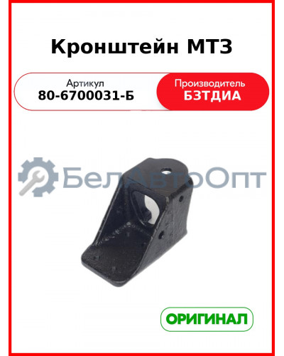 Кронштейн МТЗ (РУП БЗТДиА)  80-6700031-Б