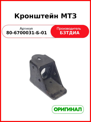 Кронштейн МТЗ (РУП БЗТДиА)  80-6700031-Б-01