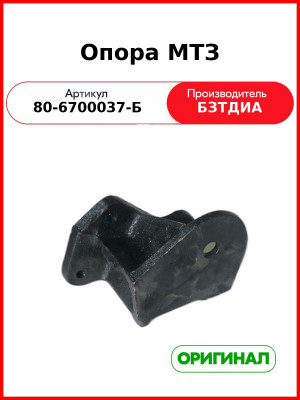 Опора МТЗ (РУП БЗТДиА)  80-6700037-Б