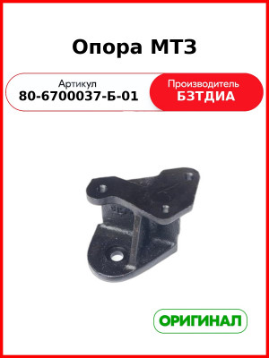 Опора МТЗ-82  БЗТДиА  80-6700037-Б-01