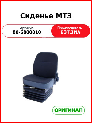 Сиденье (РУП БЗТДиА)  80-6800010
