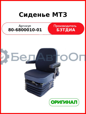 Сиденье МТЗ УК с подлокотниками (РУП БЗТДиА)  80-6800010-01