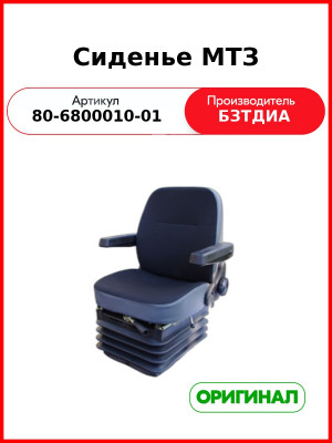 Сиденье МТЗ УК с подлокотниками (РУП БЗТДиА)  80-6800010-01