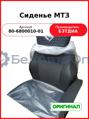 Сиденье МТЗ УК с подлокотниками (РУП БЗТДиА)  80-6800010-01