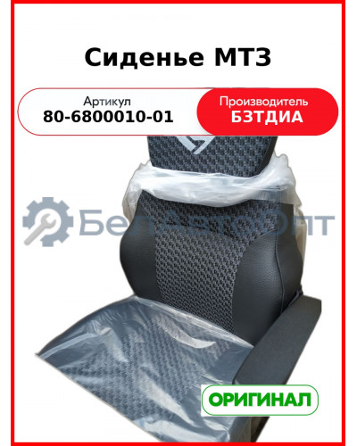 Сиденье МТЗ УК с подлокотниками (РУП БЗТДиА)  80-6800010-01