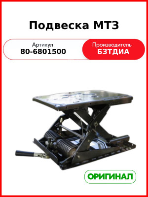 Подвеска (РУП БЗТДиА)  80-6801500