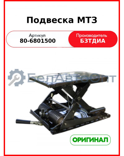 Подвеска (РУП БЗТДиА)  80-6801500