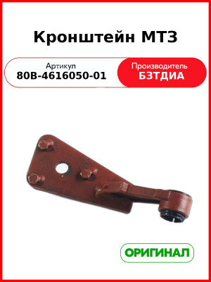 Кронштейн МТЗ (РУП БЗТДиА)  80В-4616050-01